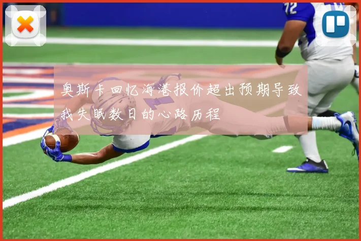 奥斯卡回忆海港报价超出预期导致我失眠数日的心路历程