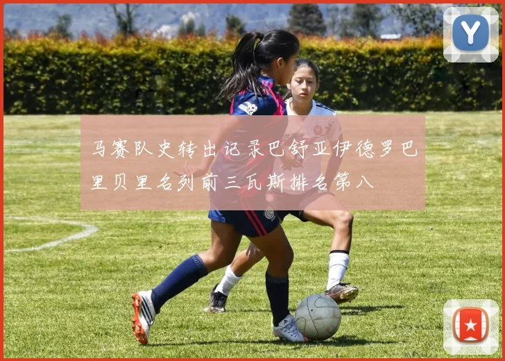 马赛队史转出记录巴舒亚伊德罗巴里贝里名列前三瓦斯排名第八