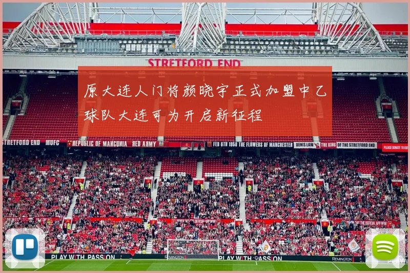 原大连人门将颜晓宇正式加盟中乙球队大连可为开启新征程