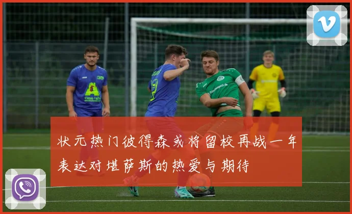 状元热门彼得森或将留校再战一年表达对堪萨斯的热爱与期待