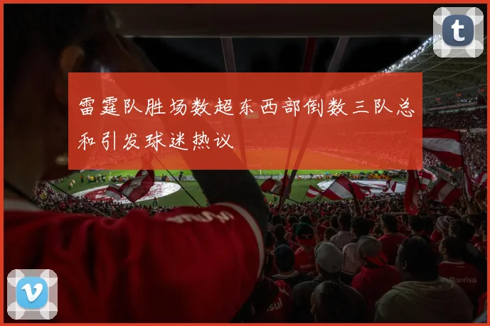 雷霆队胜场数超东西部倒数三队总和引发球迷热议