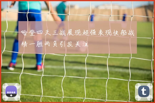 哈登四天三战展现超强表现快船战绩一胜两负引发关注