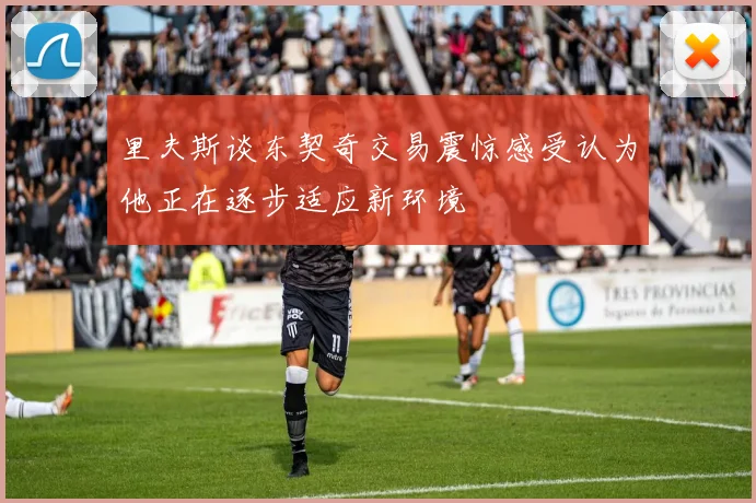 里夫斯谈东契奇交易震惊感受认为他正在逐步适应新环境