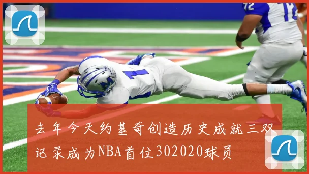 去年今天约基奇创造历史成就三双记录成为NBA首位302020球员