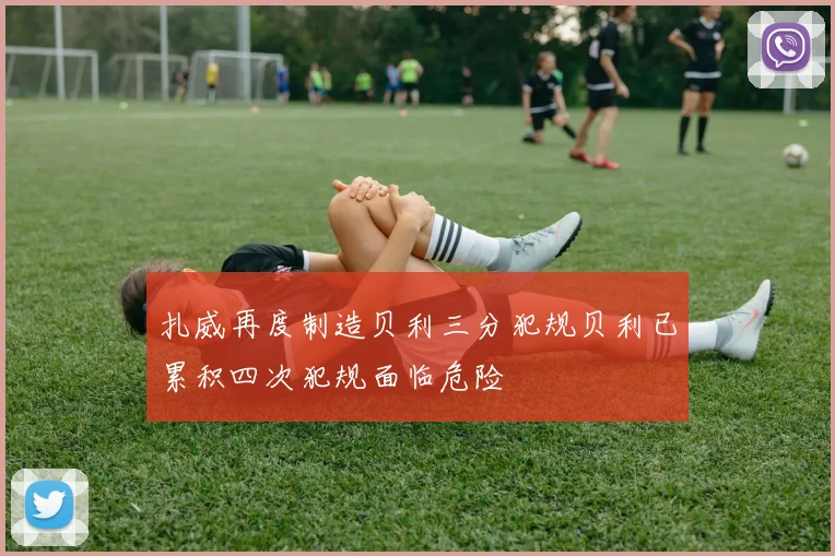 扎威再度制造贝利三分犯规贝利已累积四次犯规面临危险