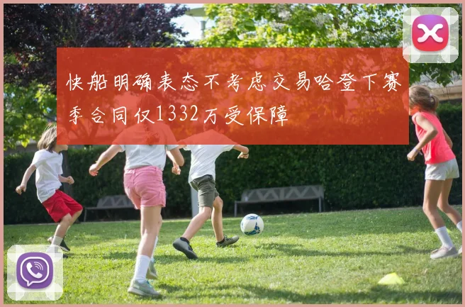 快船明确表态不考虑交易哈登下赛季合同仅1332万受保障